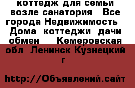 коттедж для семьи возле санатория - Все города Недвижимость » Дома, коттеджи, дачи обмен   . Кемеровская обл.,Ленинск-Кузнецкий г.